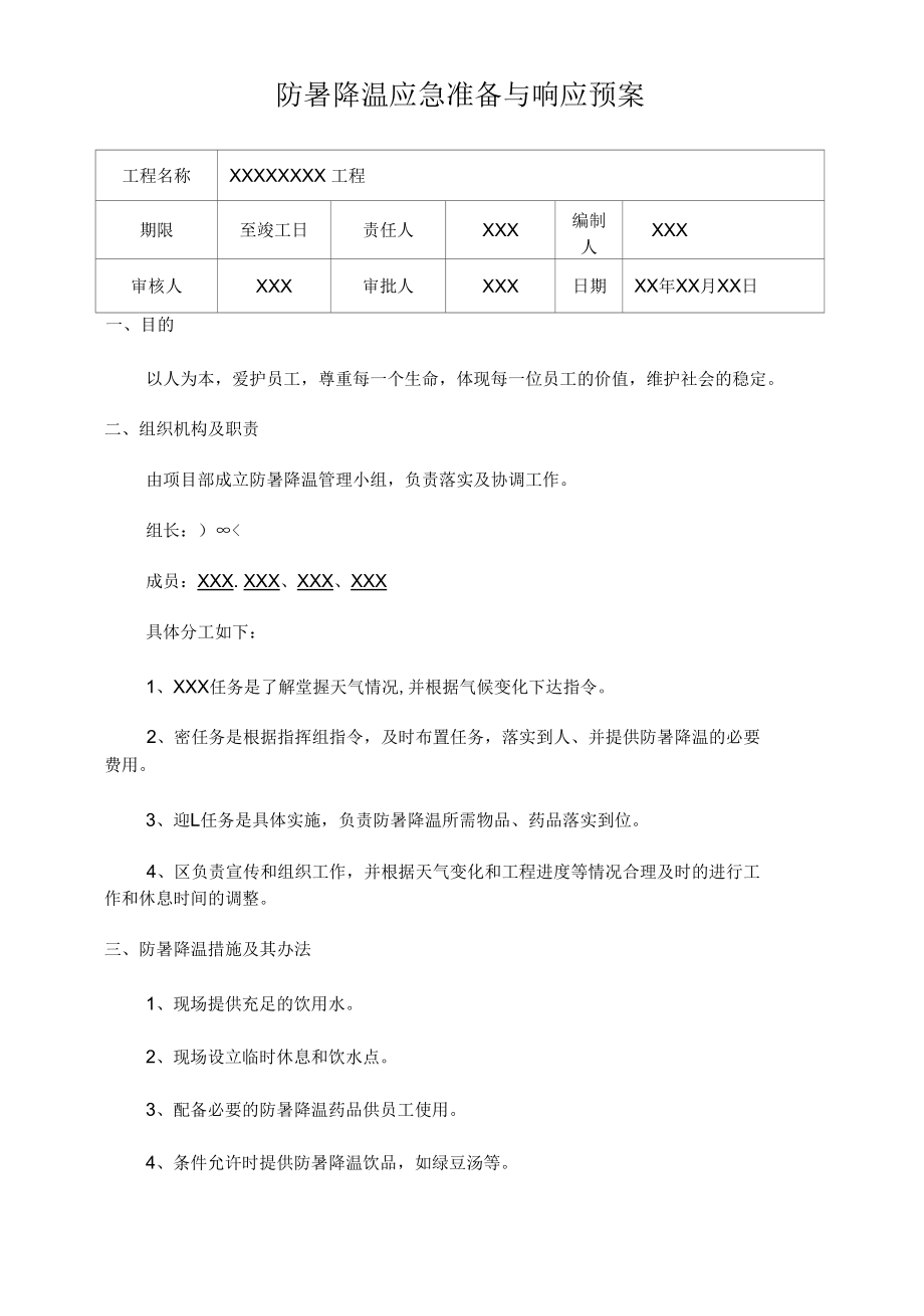 防暑降温应急准备与响应预案.docx_第1页