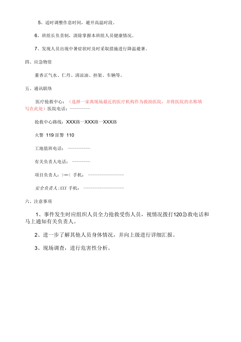 防暑降温应急准备与响应预案.docx_第2页