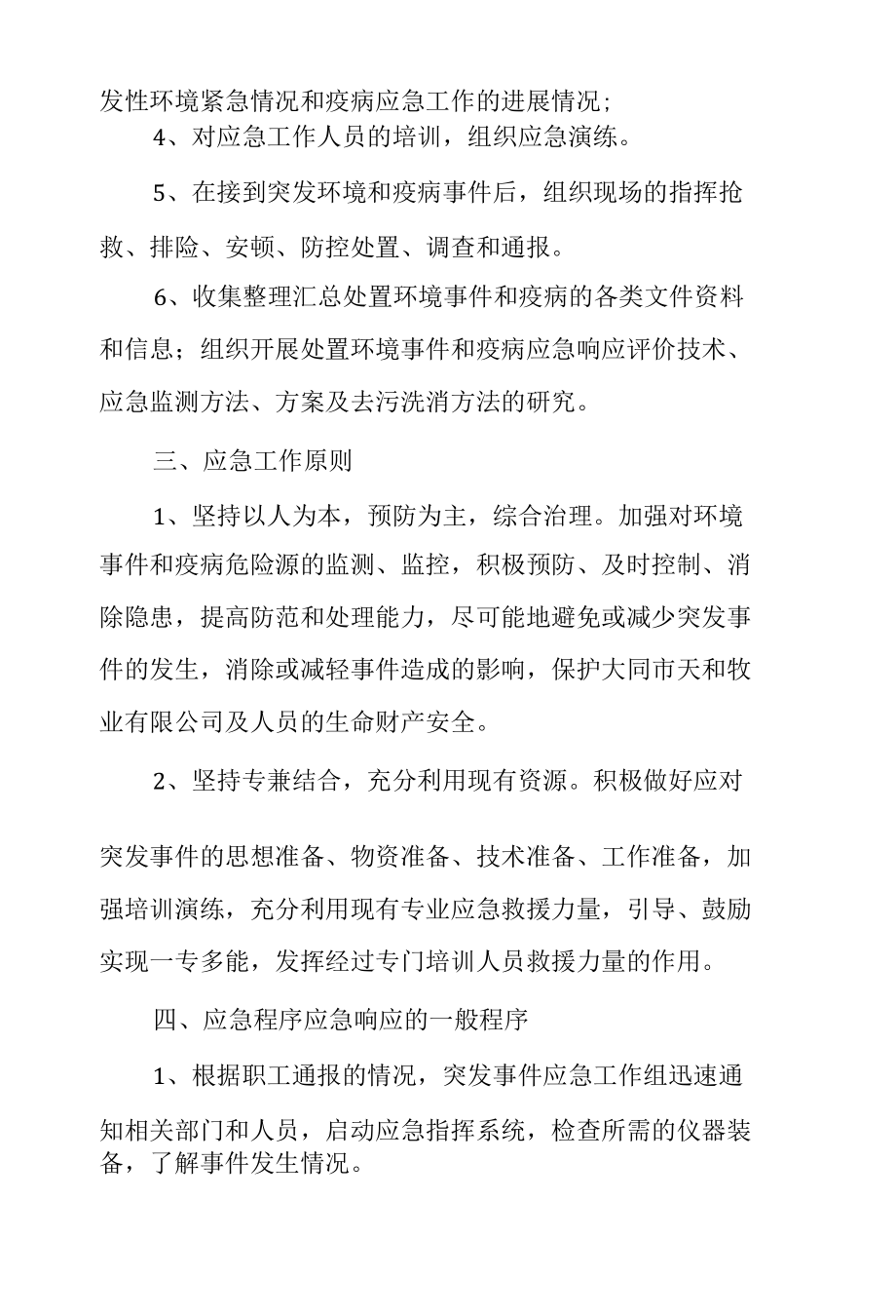 环境事件和疫病防控应急预案.docx_第2页