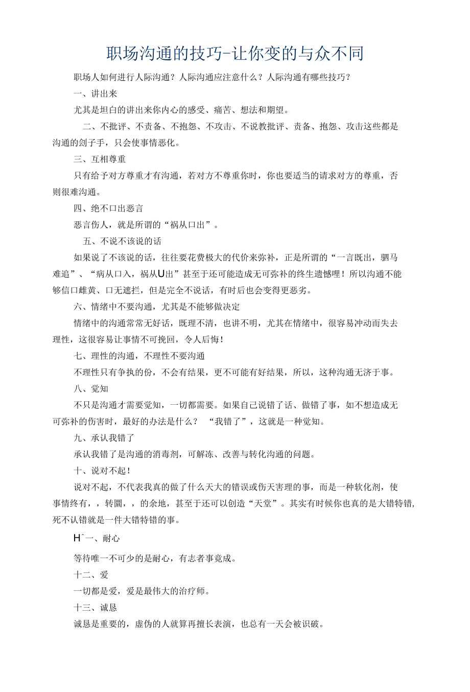 职场沟通的技巧-让你变的与众不同.docx_第1页