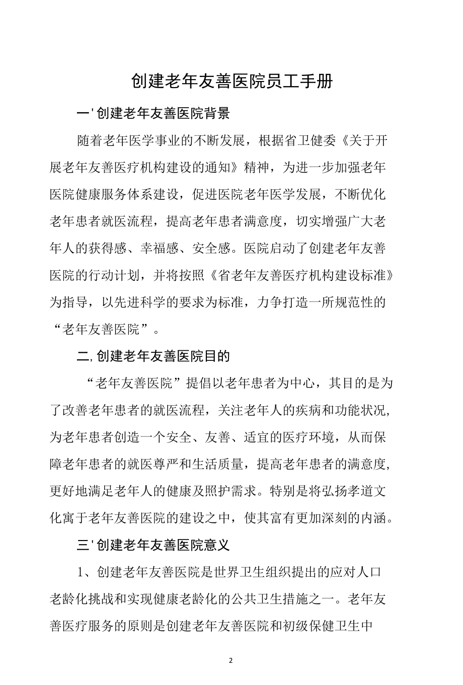 老年友善医疗机构创建资料汇编-老年友善医院员工手册.docx_第2页