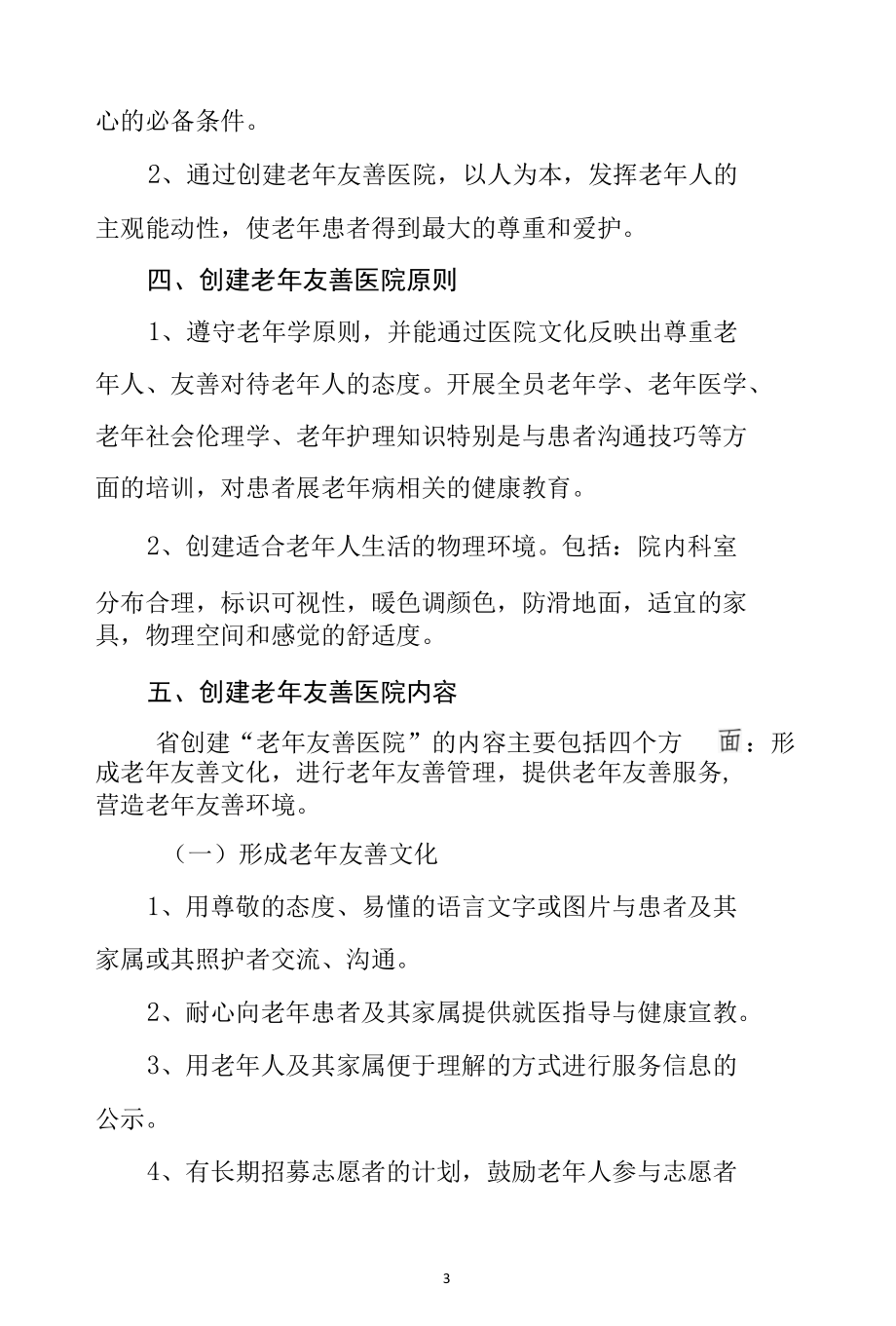 老年友善医疗机构创建资料汇编-老年友善医院员工手册.docx_第3页