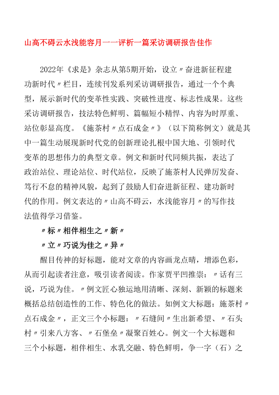 山高不碍云 水浅能容月——评析一篇采访调研报告佳作.docx_第1页