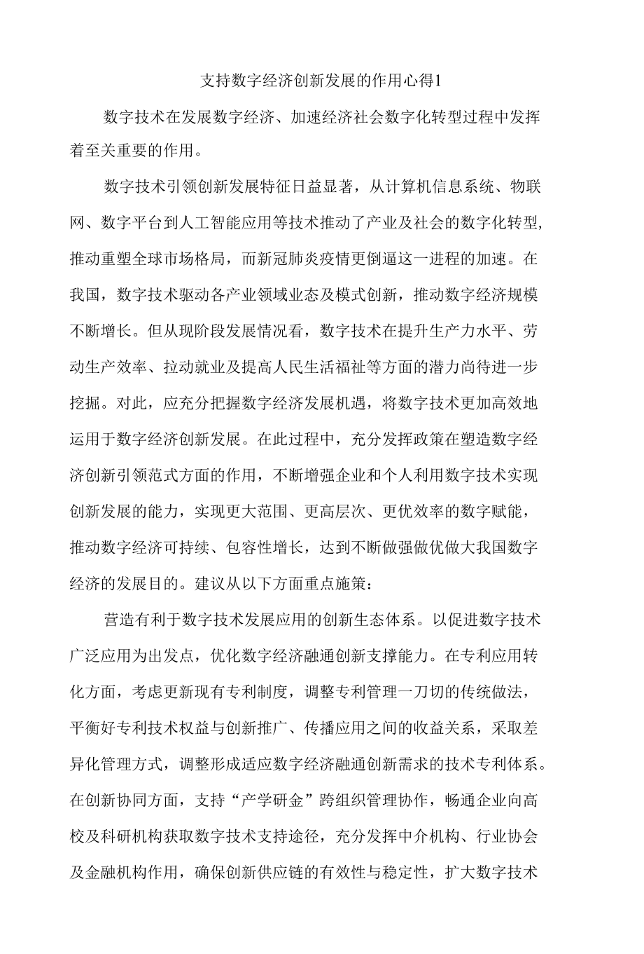 支持数字经济创新发展的作用心得体会范文三篇.docx_第1页