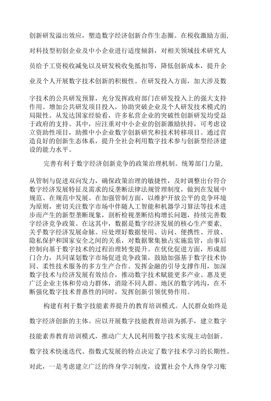 支持数字经济创新发展的作用心得体会范文三篇.docx_第2页