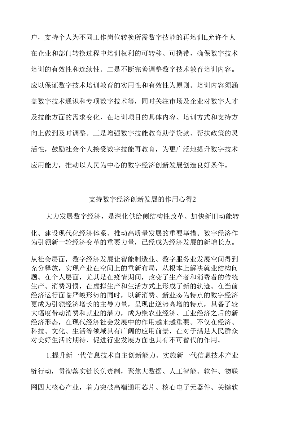 支持数字经济创新发展的作用心得体会范文三篇.docx_第3页