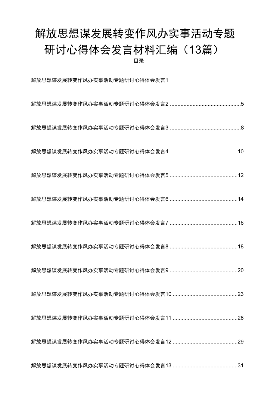 解放思想谋发展转变作风办实事活动专题研讨心得体会发言材料汇编（13篇）.docx_第1页