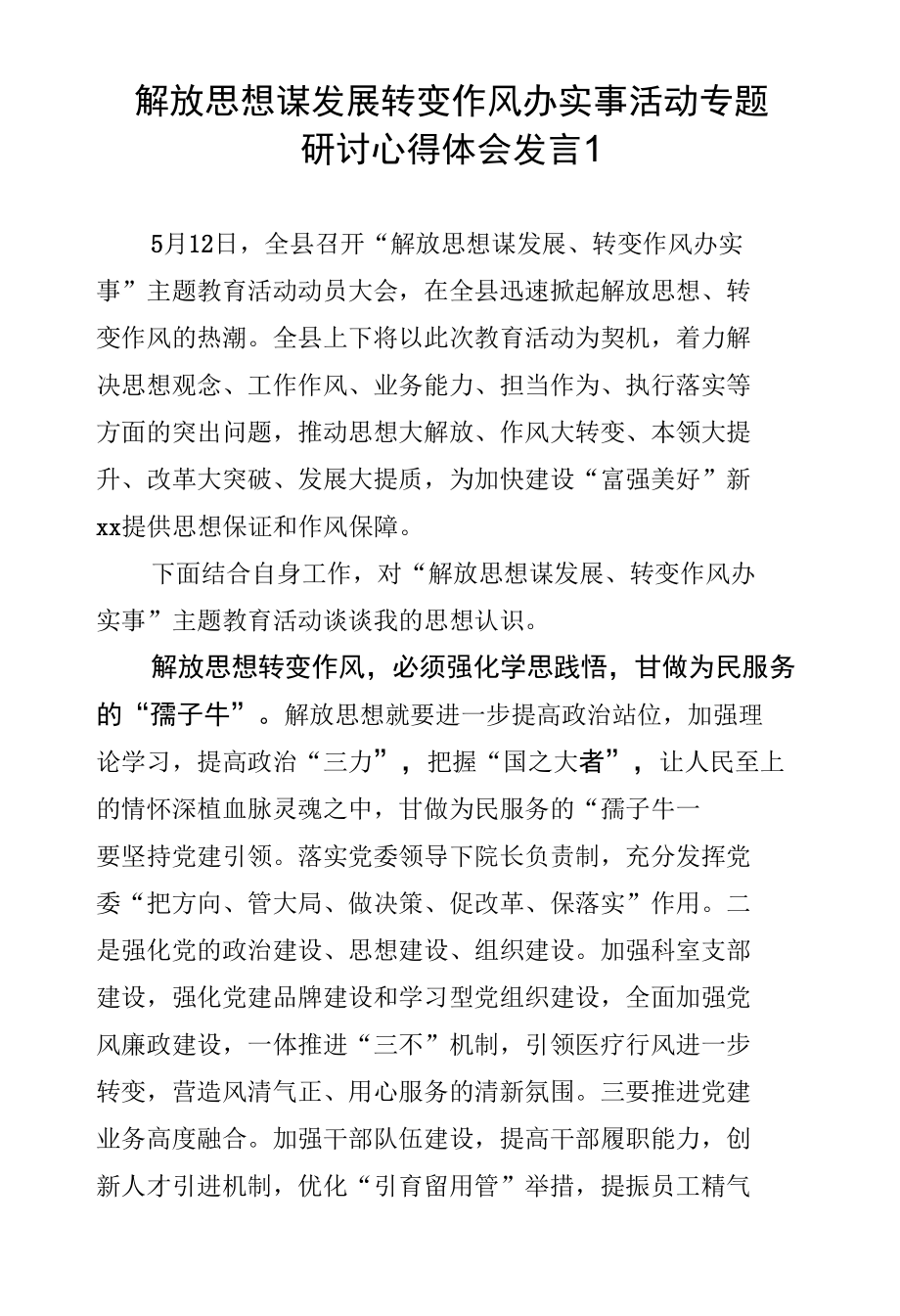 解放思想谋发展转变作风办实事活动专题研讨心得体会发言材料汇编（13篇）.docx_第2页