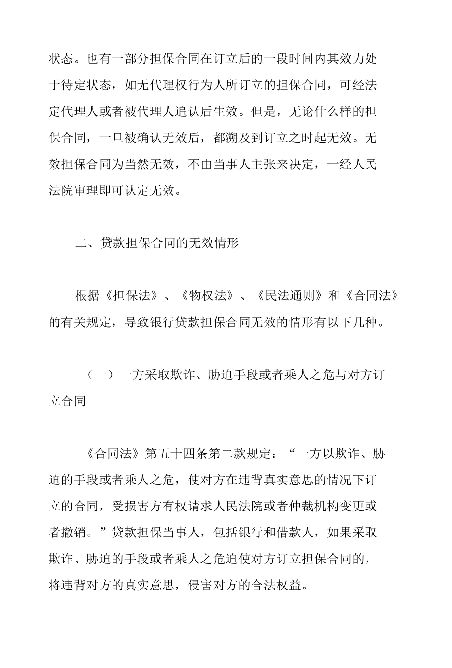 贷款担保合同无效分析.docx_第3页