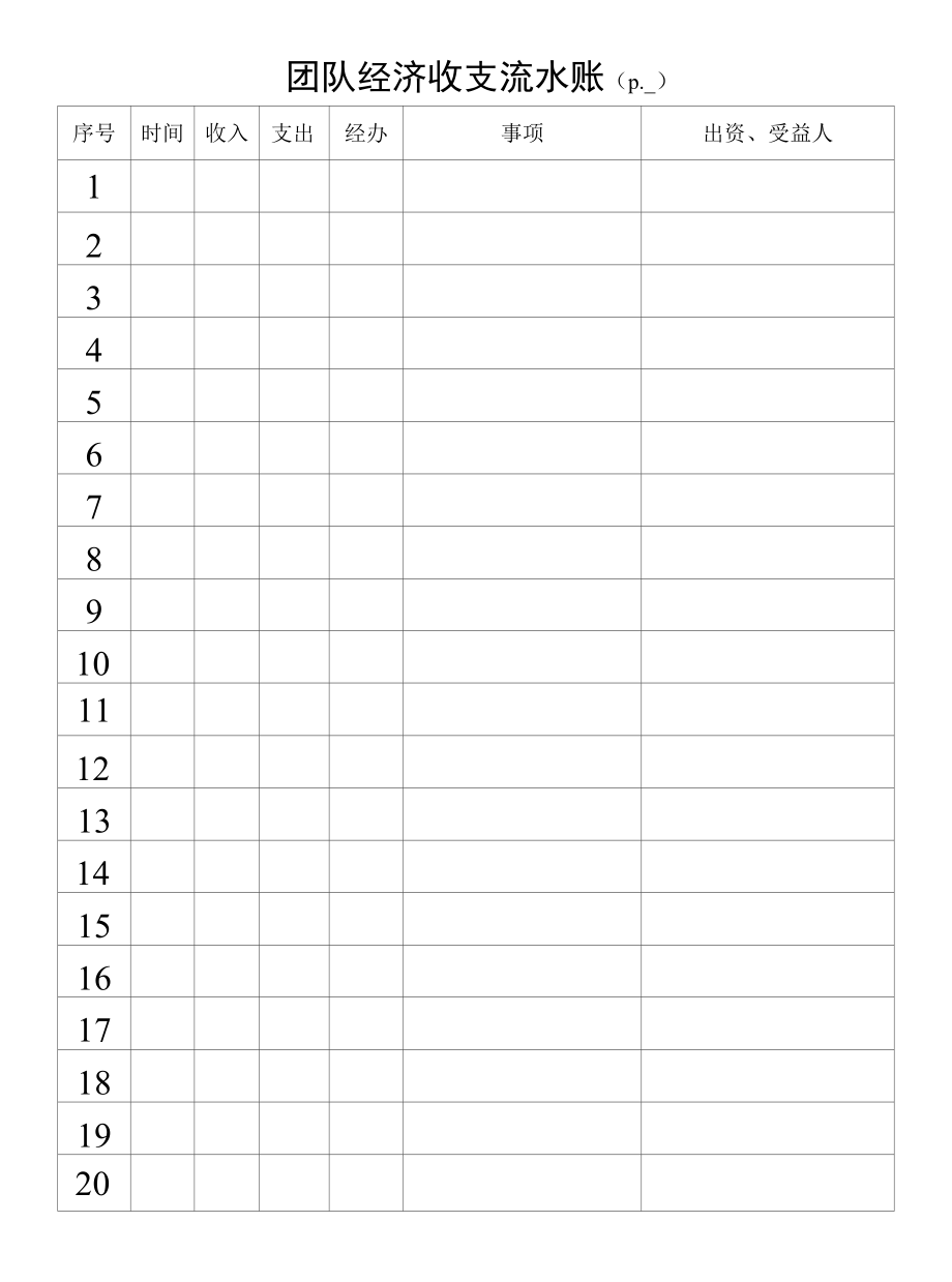 （小组）经济收支流水账.docx_第2页