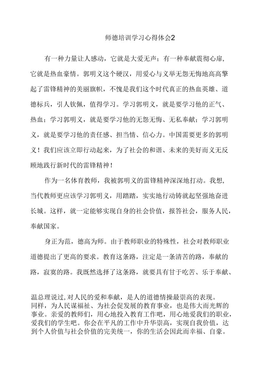 师德培训学习心得体会4篇.docx_第1页