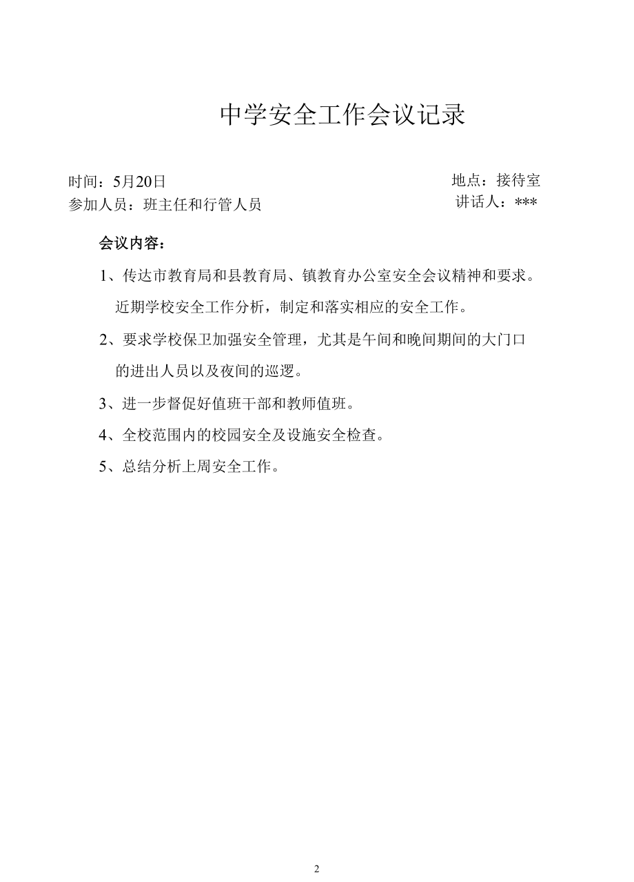 致远中学安全工作会议记录.docx_第2页