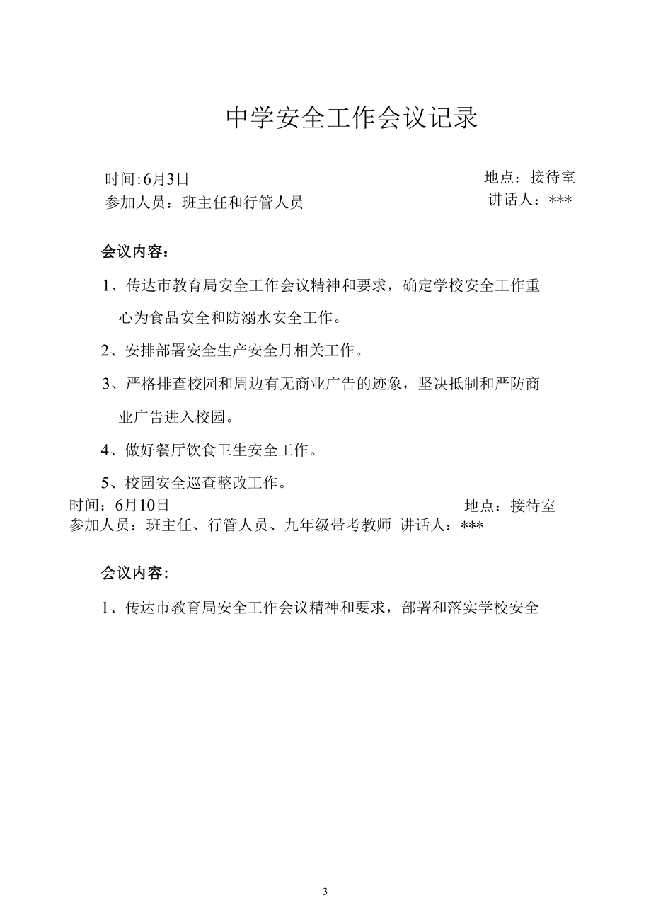 致远中学安全工作会议记录.docx_第3页