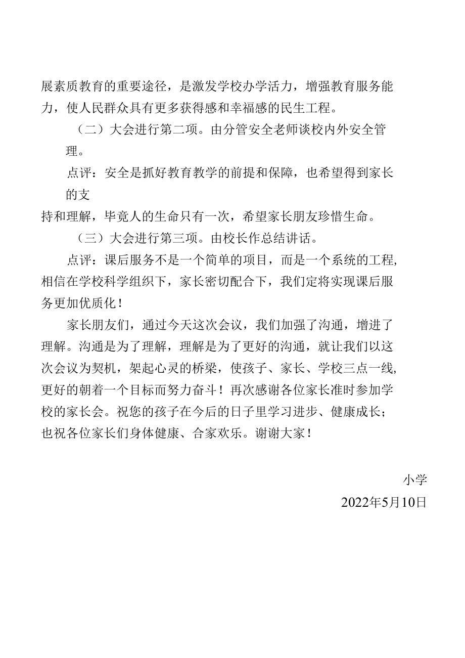 课后服务家长会主持词.docx_第2页