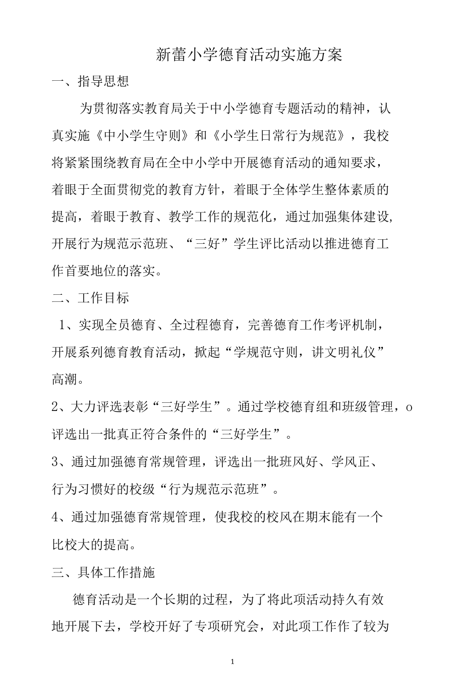 新蕾小学德育活动实施方案.docx_第1页