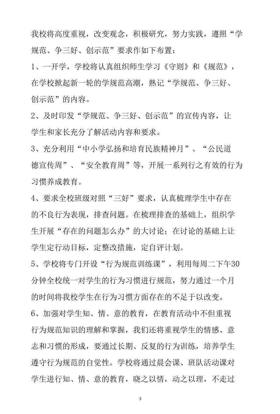 新蕾小学德育活动实施方案.docx_第3页