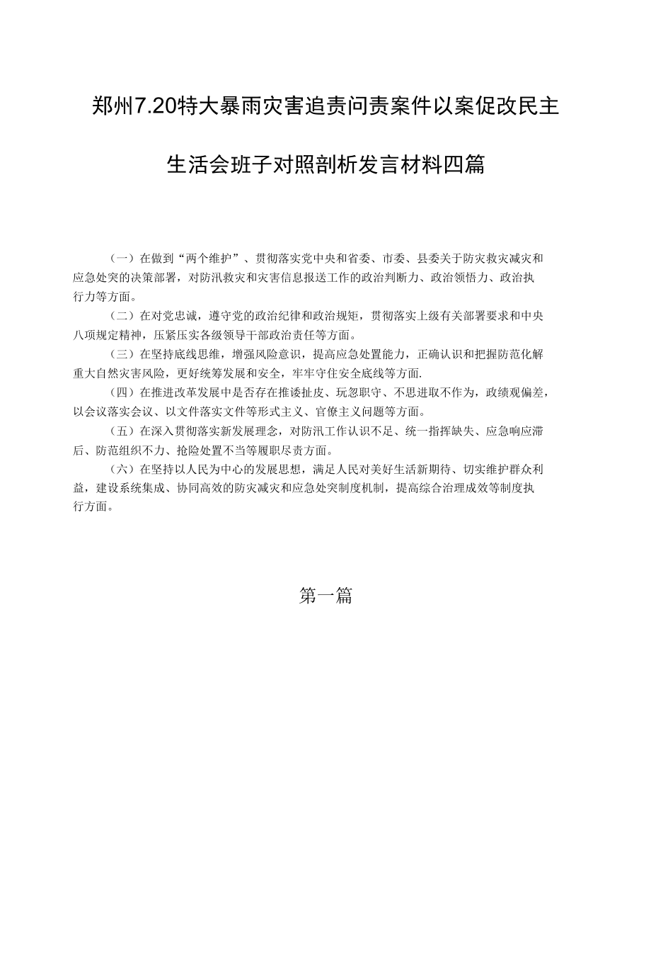 郑州7.20特大暴雨灾害追责问责案件以案促改民主生活会班子对照剖析发言材料四篇.docx_第1页