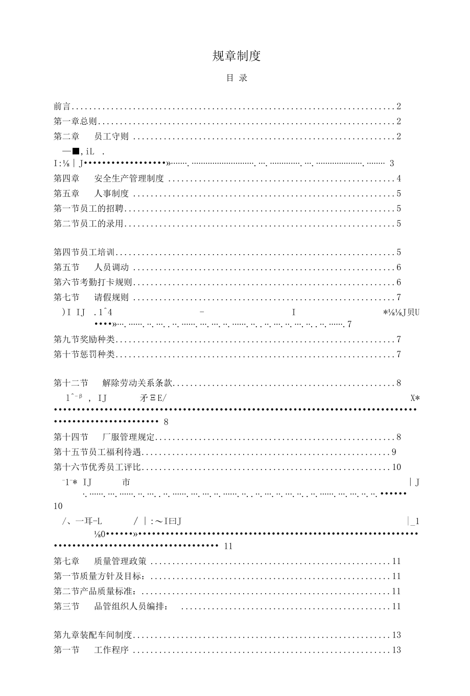 非常全面的工厂规章制度.docx_第1页