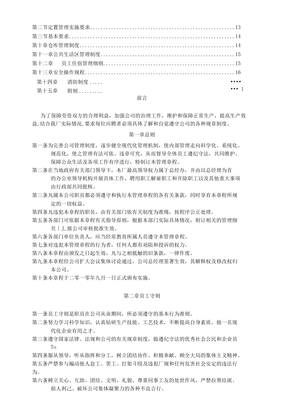 非常全面的工厂规章制度.docx_第2页