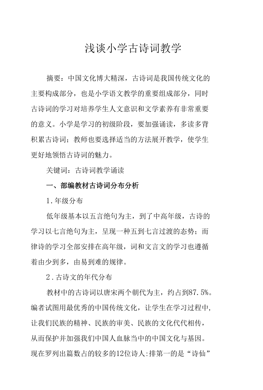 浅谈小学古诗词教学.docx_第1页