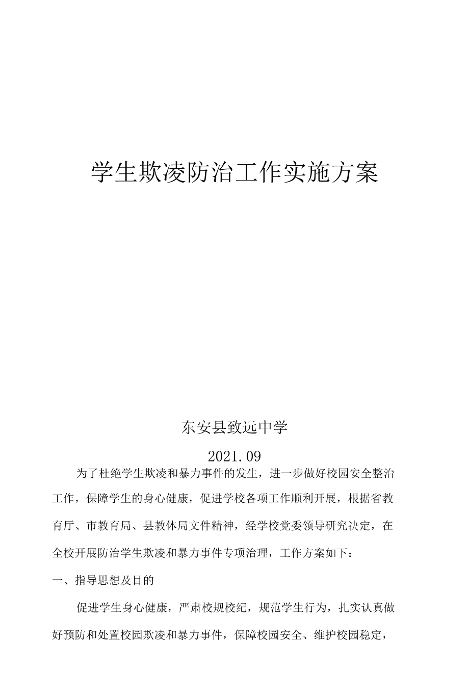 致远中学学生欺凌防治工作实施方案.docx_第1页