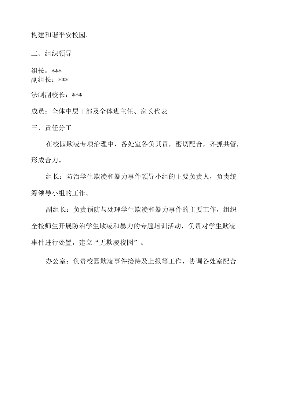 致远中学学生欺凌防治工作实施方案.docx_第2页