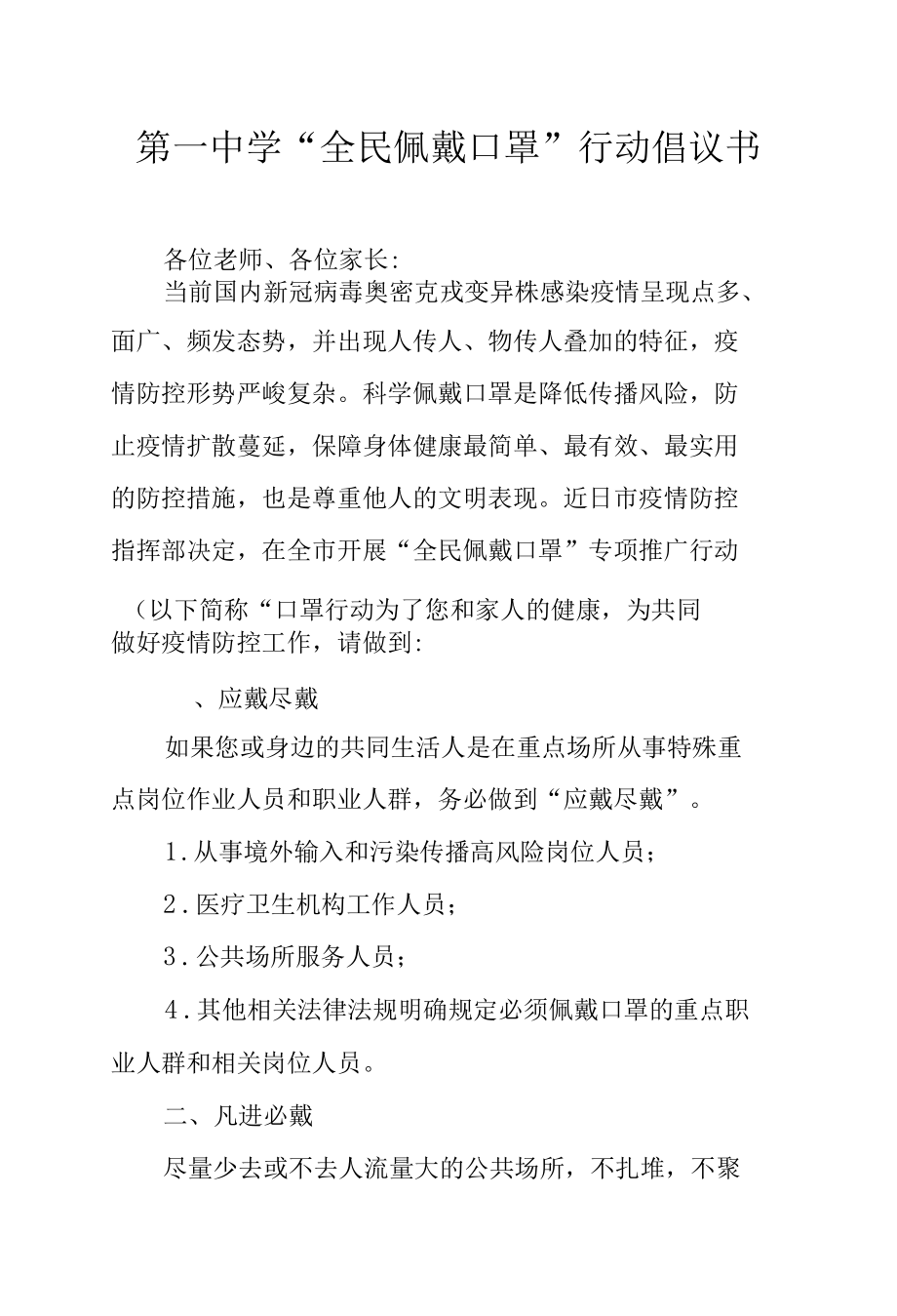 第一中学“全民佩戴口罩”行动倡议书.docx_第1页