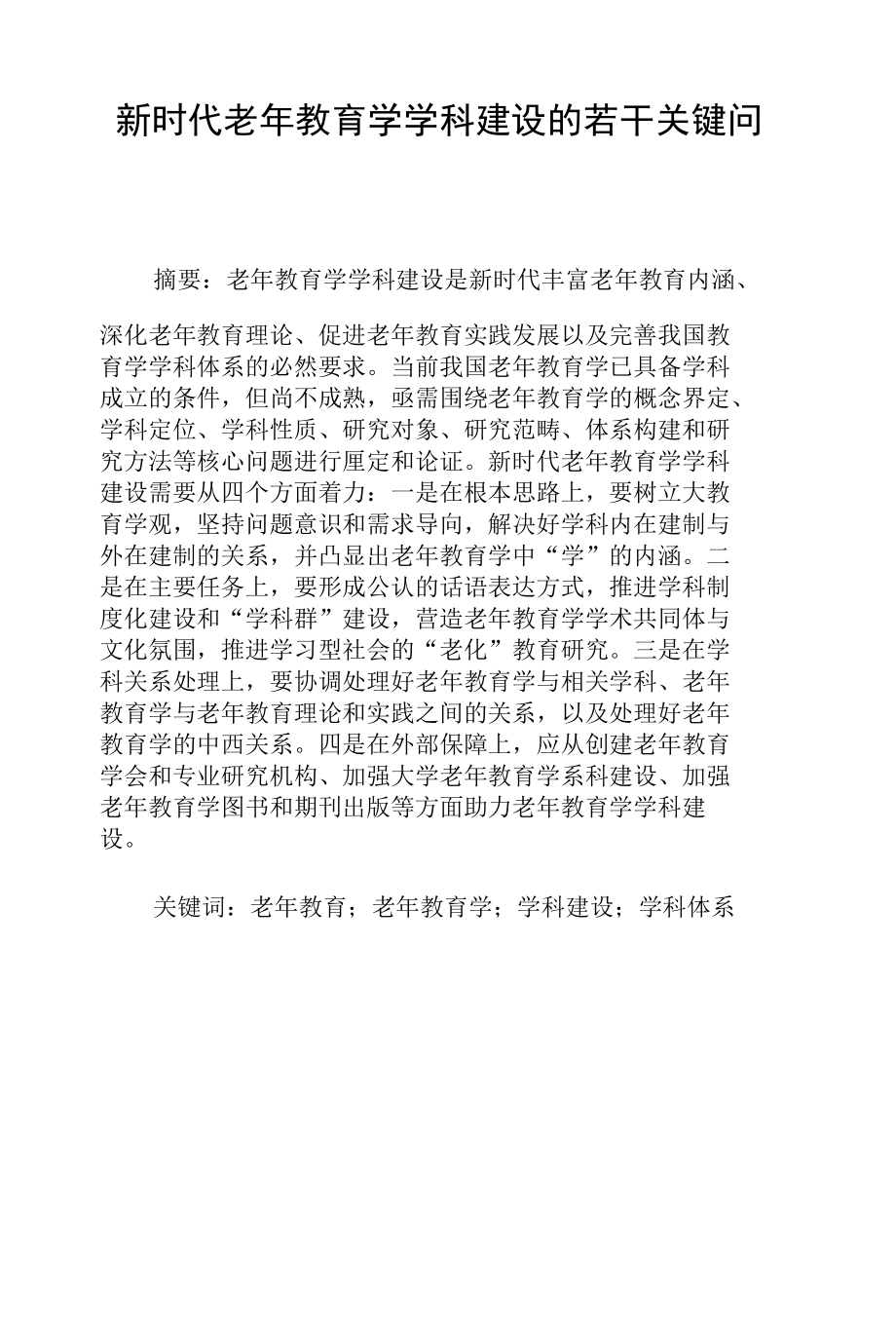 新时代老年教育学学科建设的若干关键问题.docx_第1页