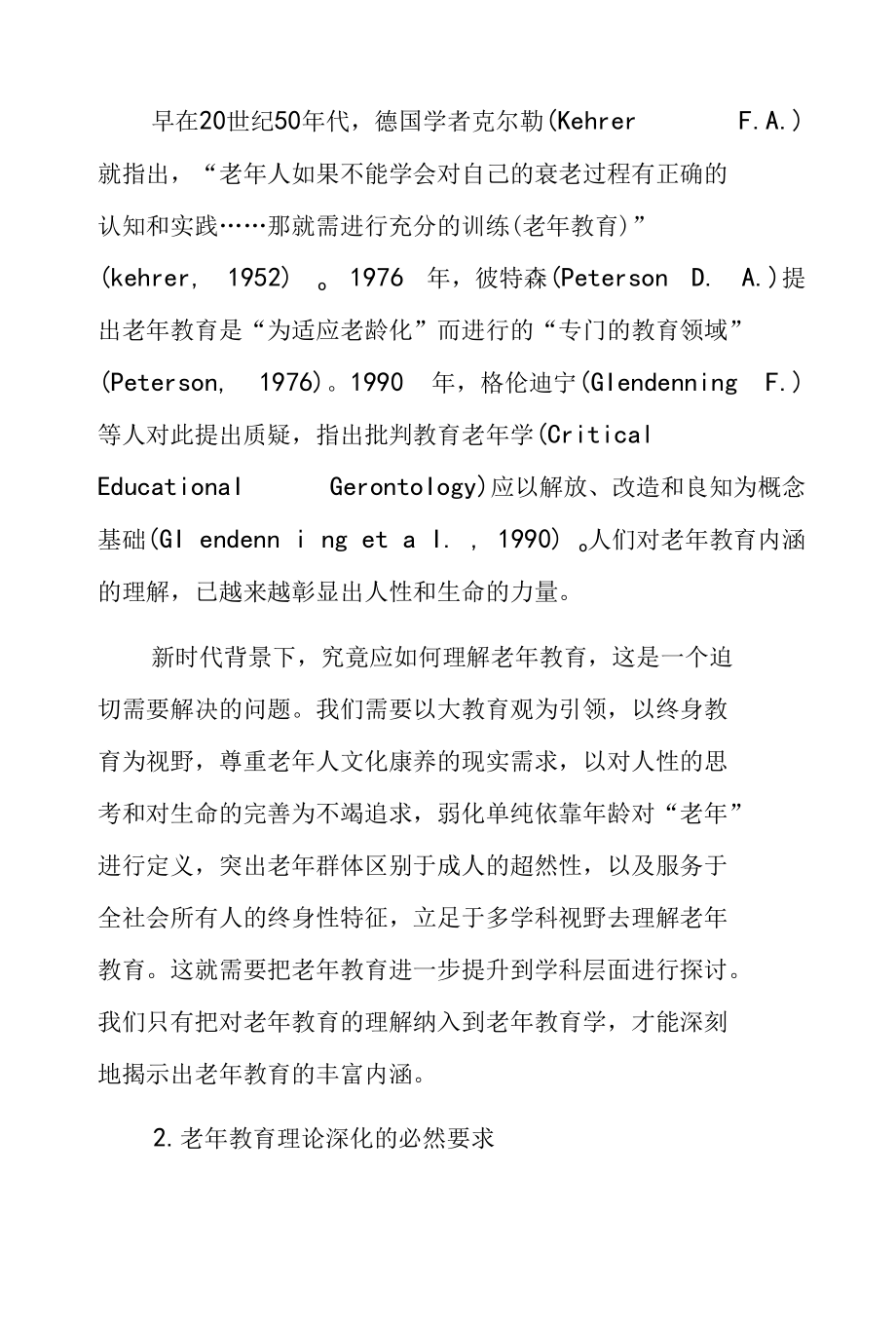 新时代老年教育学学科建设的若干关键问题.docx_第3页