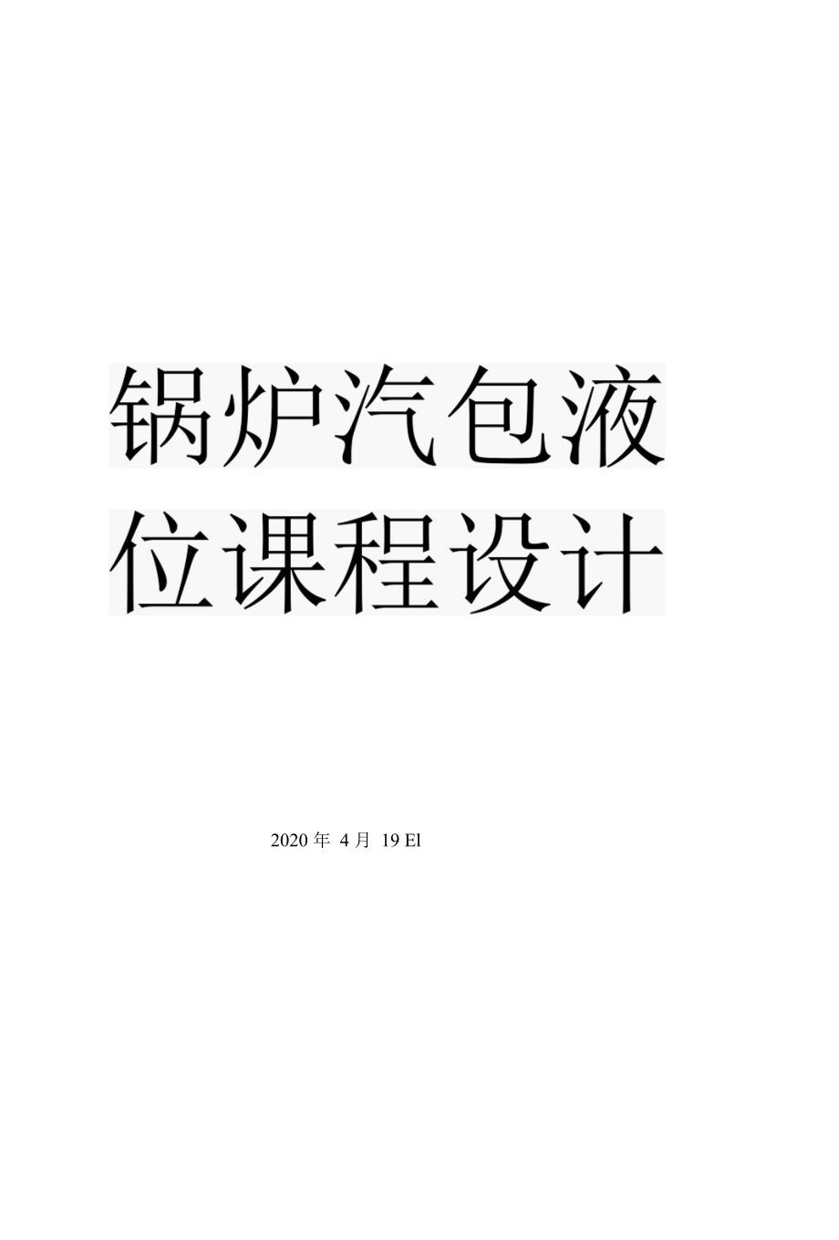 锅炉汽包液位课程设计.docx_第1页