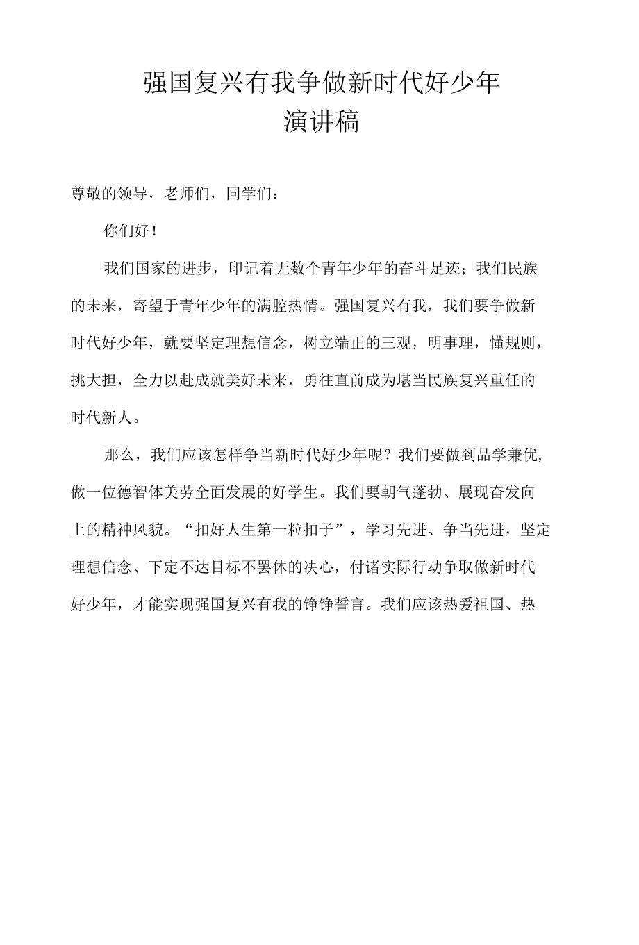 强国复兴有我 争做新时代好少年演讲稿.docx_第1页