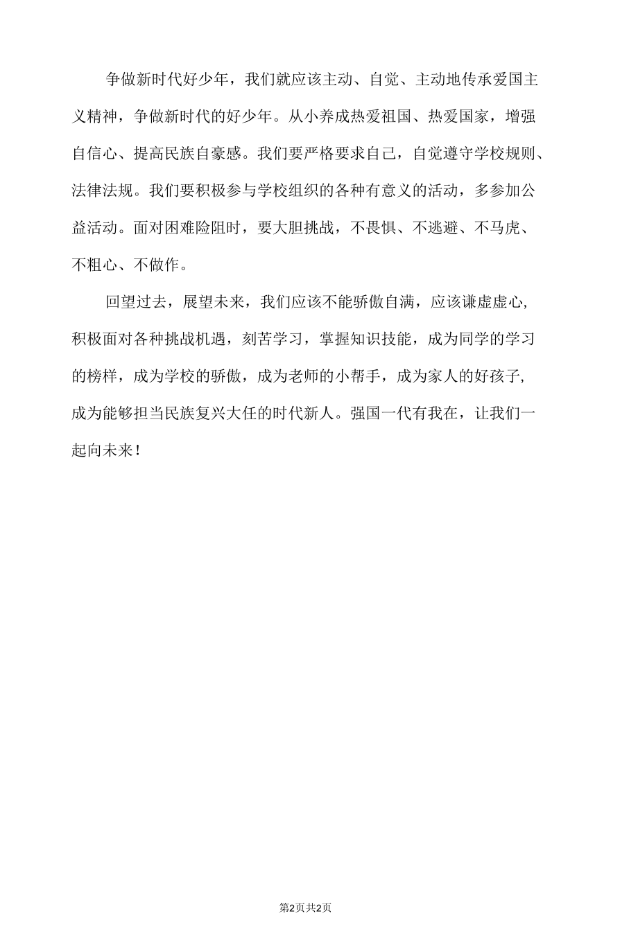 强国复兴有我 争做新时代好少年演讲稿.docx_第2页