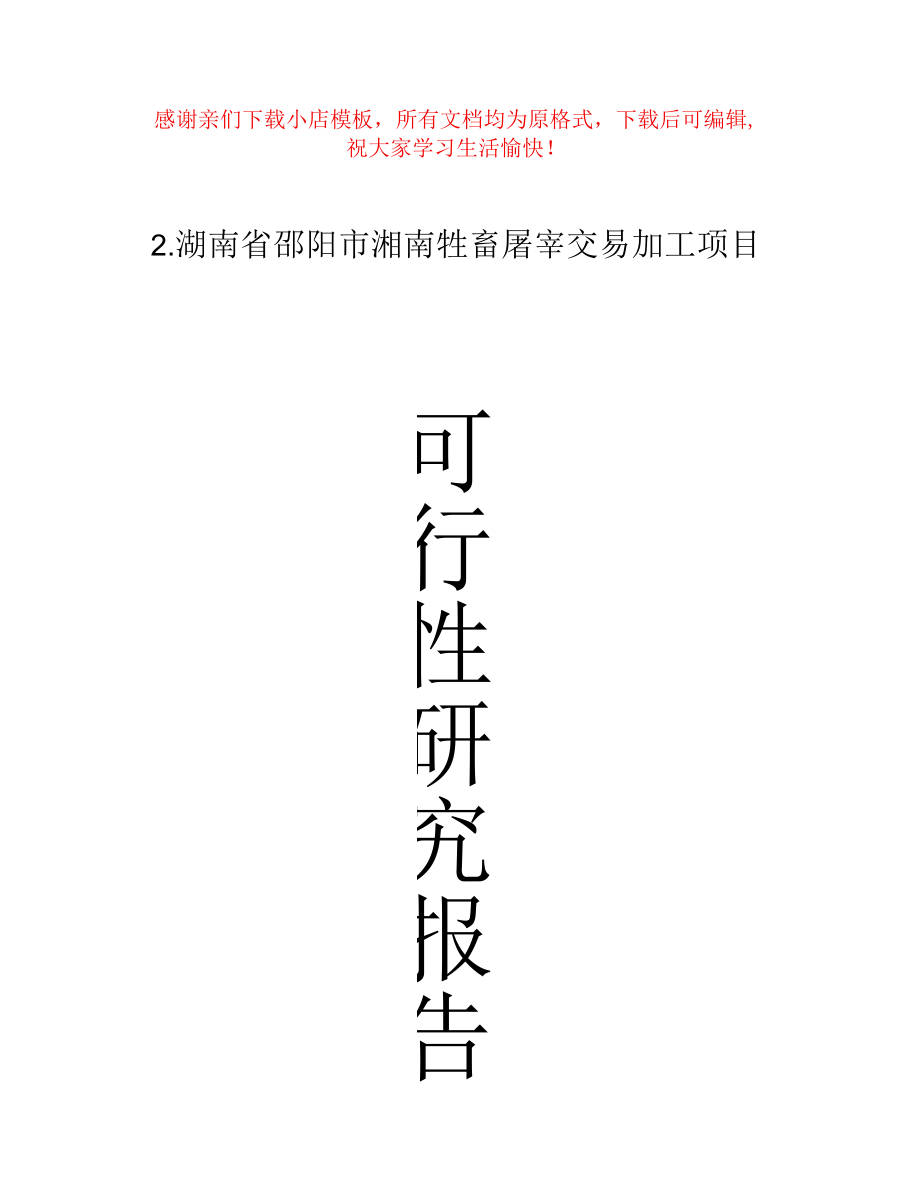 湖南省邵阳市湘南牲畜屠宰交易加工项目.docx_第1页