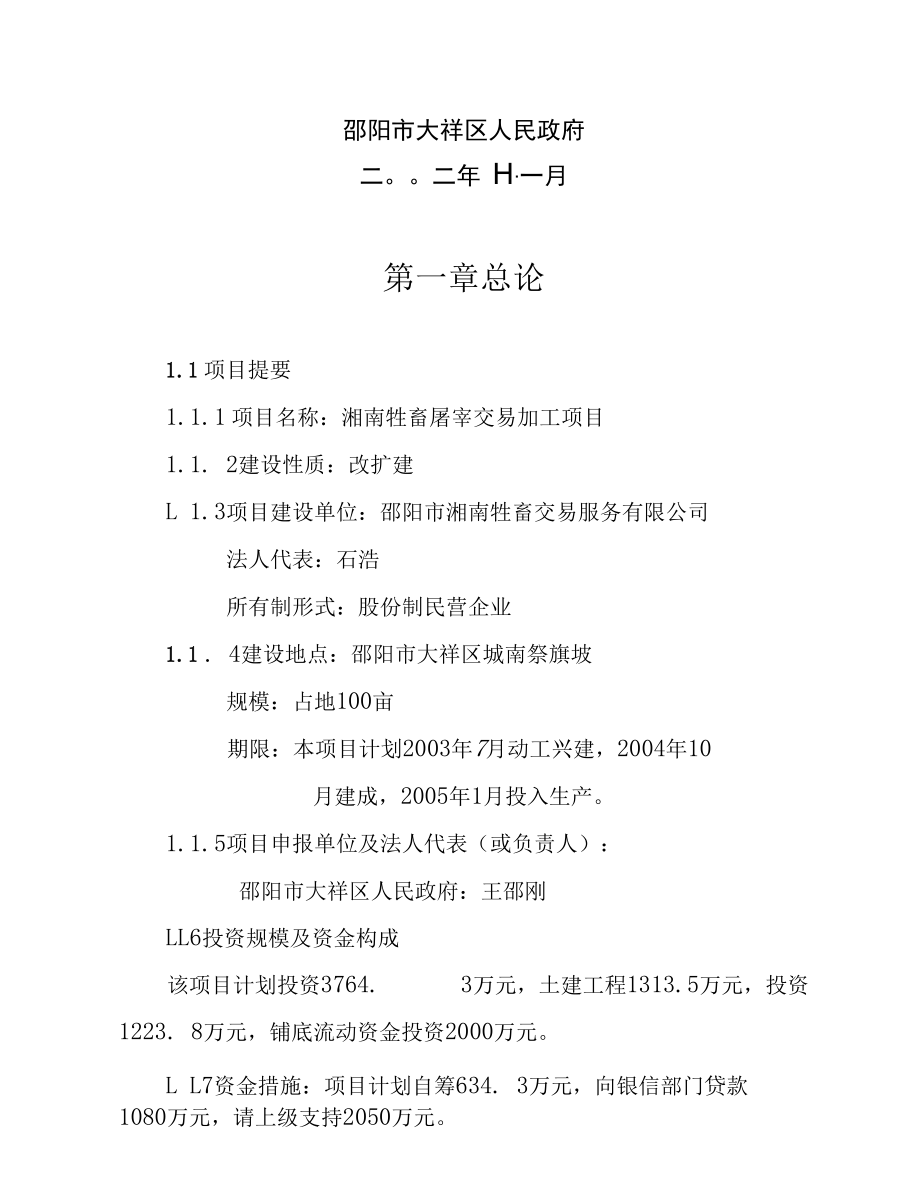 湖南省邵阳市湘南牲畜屠宰交易加工项目.docx_第2页