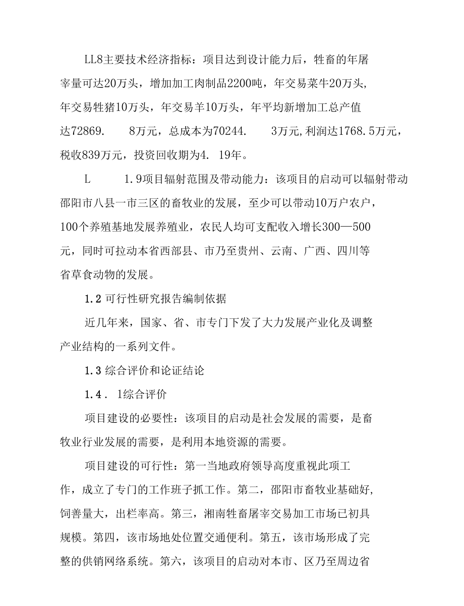 湖南省邵阳市湘南牲畜屠宰交易加工项目.docx_第3页