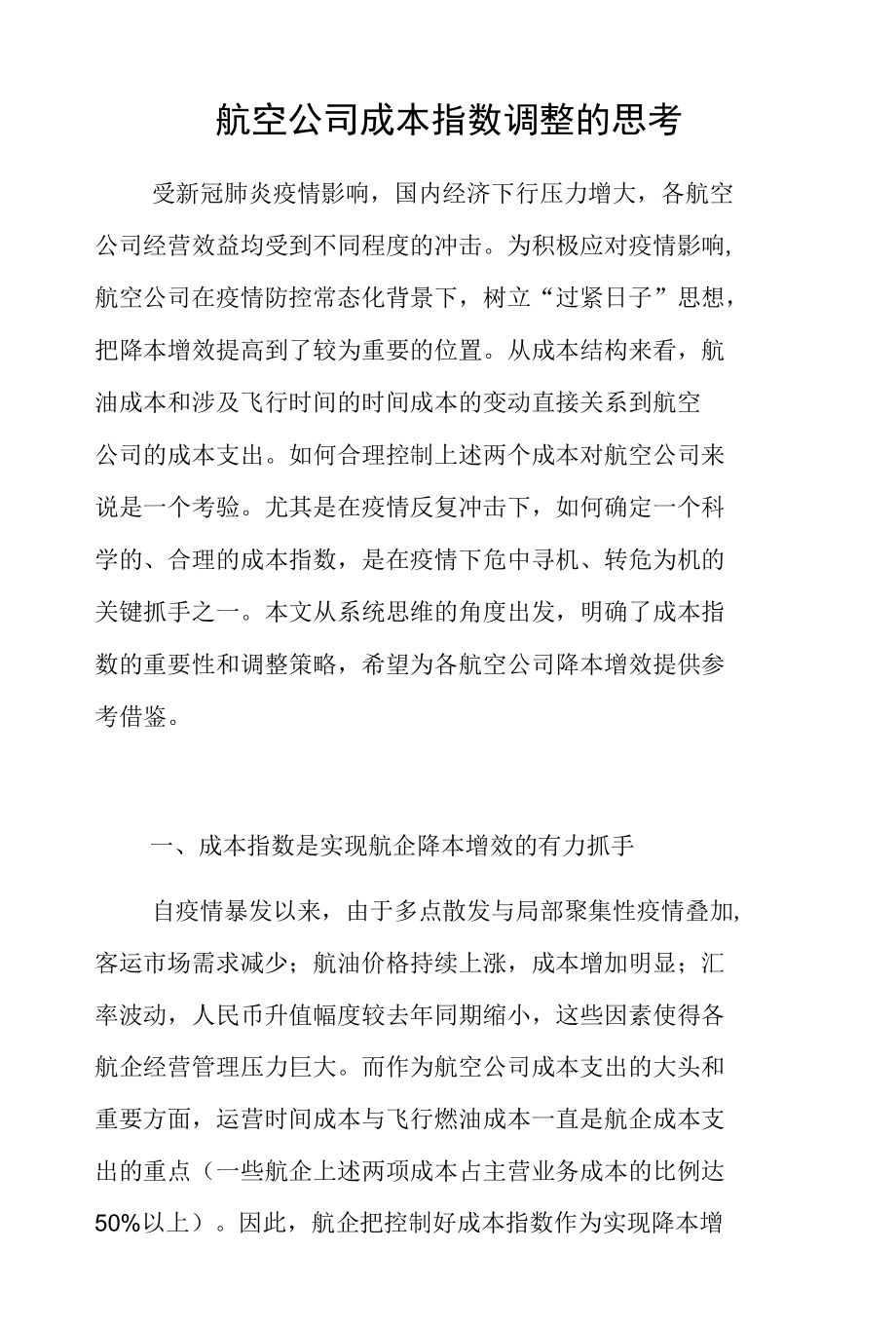 航空公司成本指数调整的思考.docx_第1页