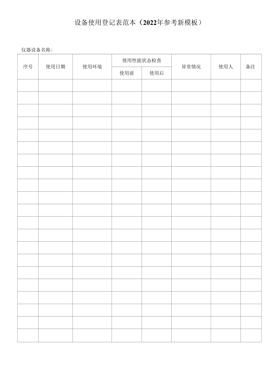 设备使用登记表范本（2022年参考新模板）.docx_第1页