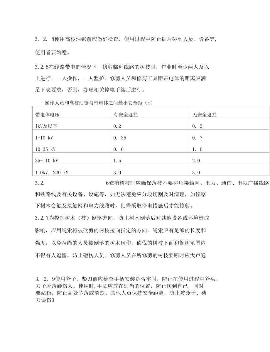 电力架空线路下树枝修剪作业指导书.docx_第3页