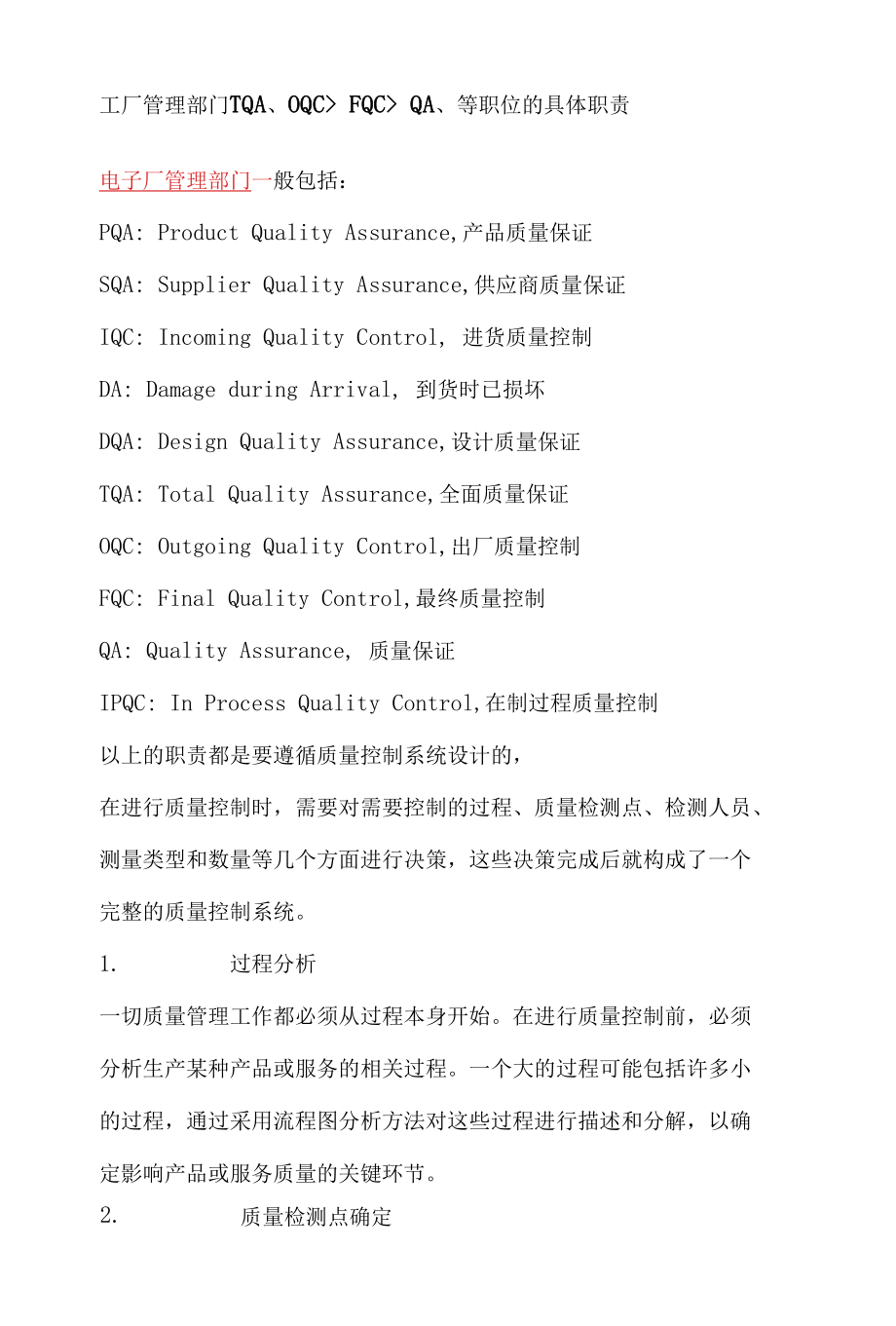 工厂管理部门TQA、OQC、FQC、QA、等职位的具体职责.docx_第1页