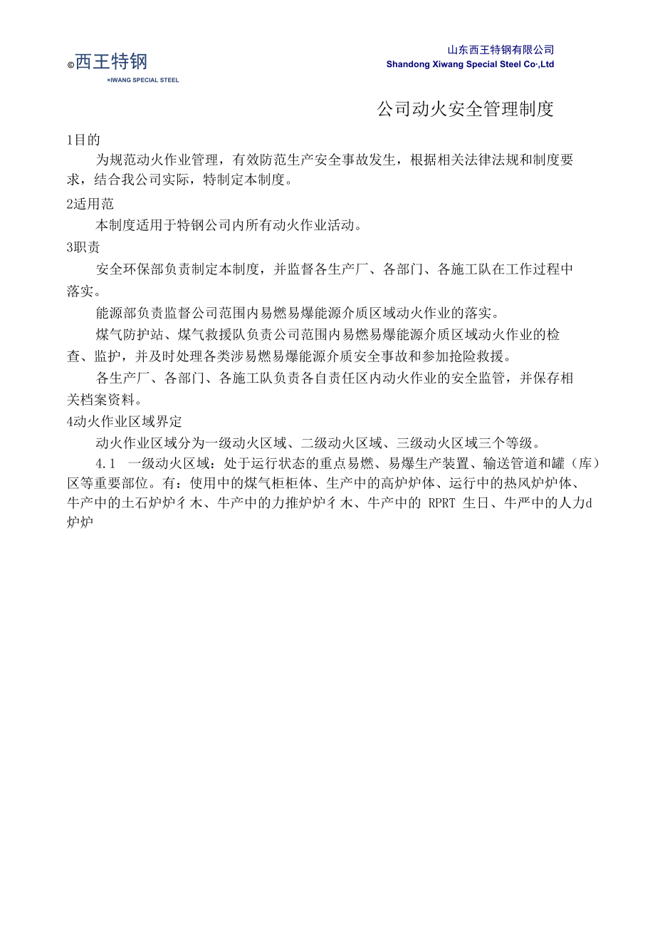 钢铁公司动火作业管理制度.docx_第1页