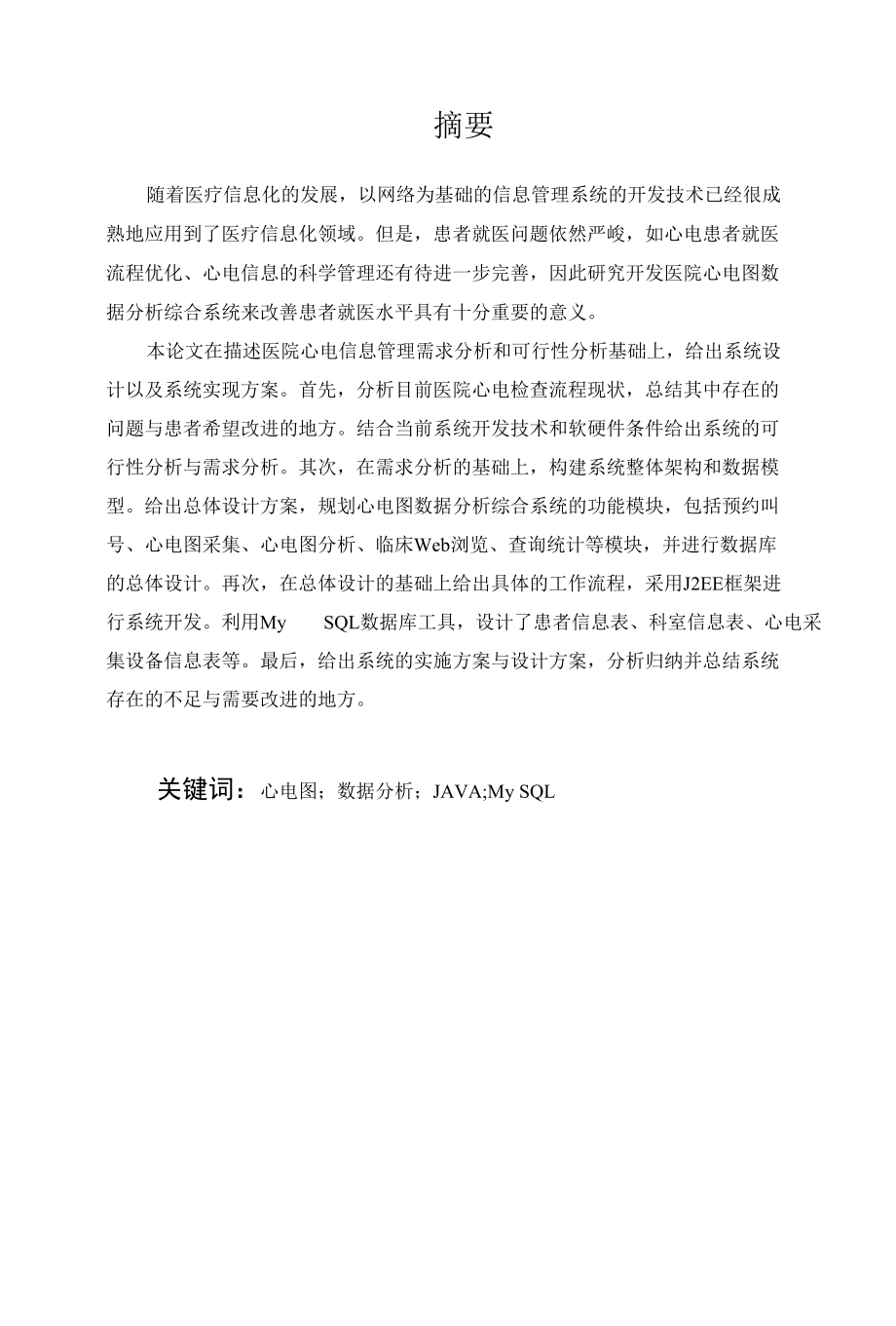 心电图数据分析综合系统设计和实现 医疗管理专业.docx_第1页