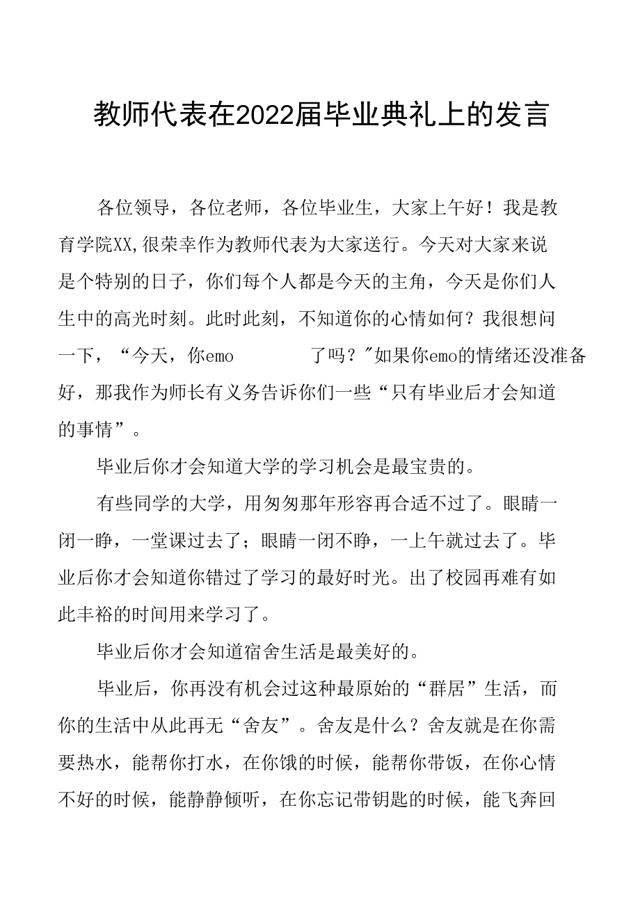 教师代表在2022届毕业典礼上的发言.docx_第1页