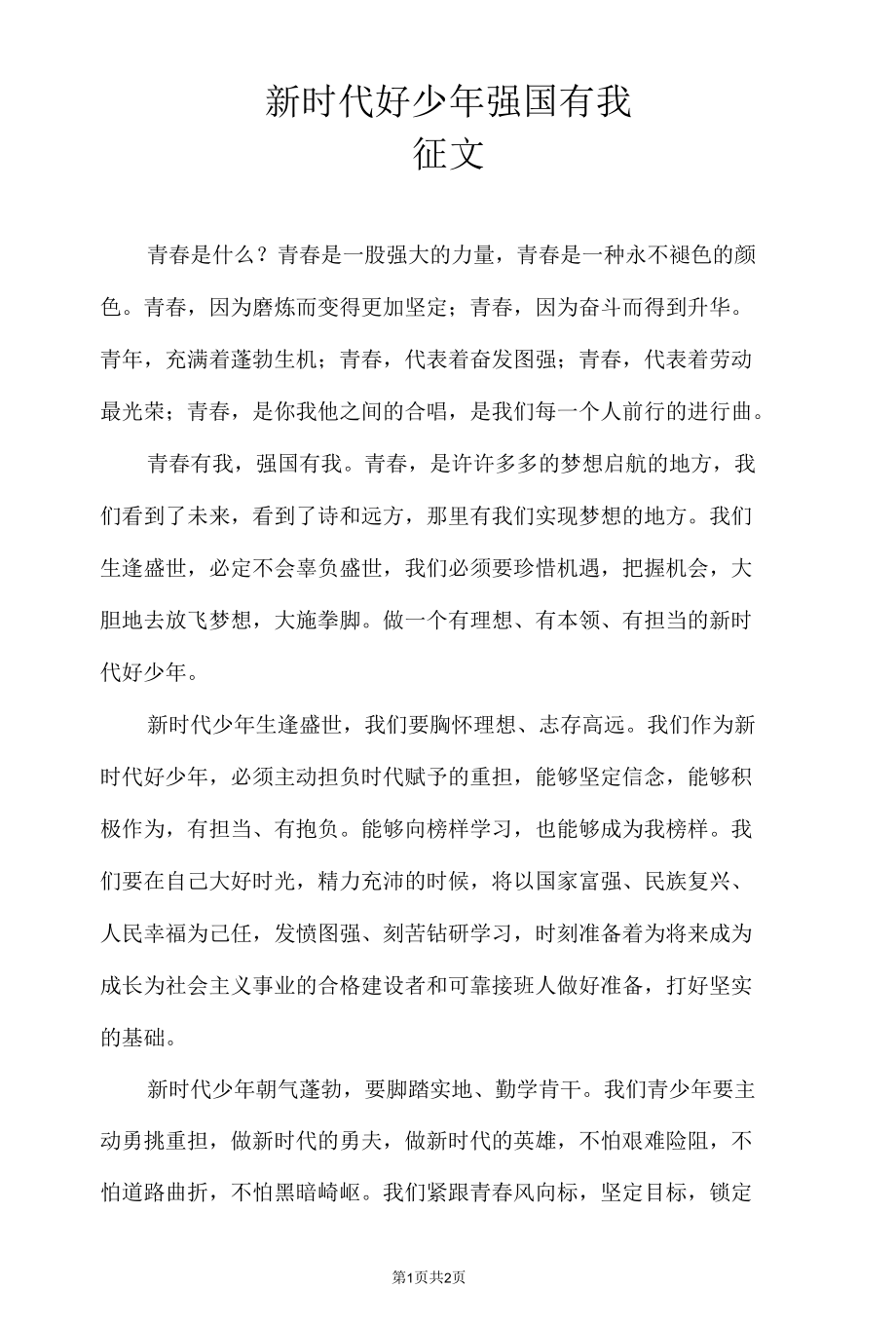 新时代好少年强国有我征文.docx_第1页