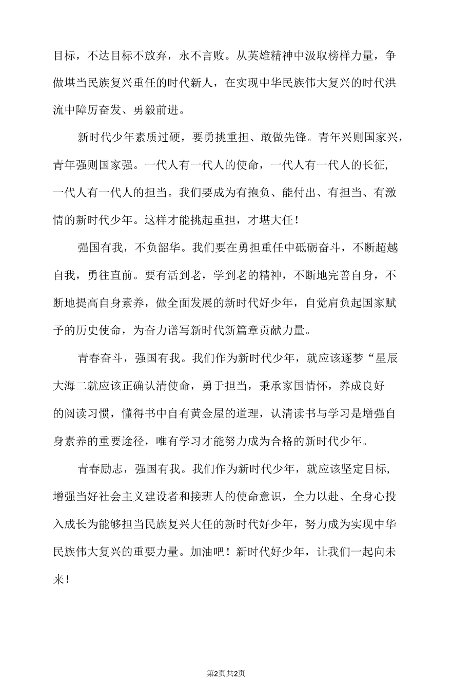 新时代好少年强国有我征文.docx_第2页