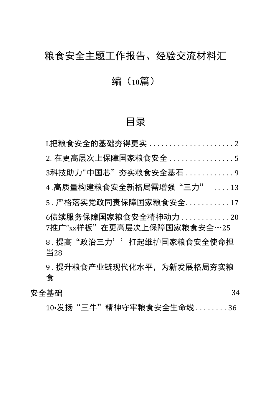 粮食安全主题工作报告、经验交流材料汇编（10篇）.docx_第1页