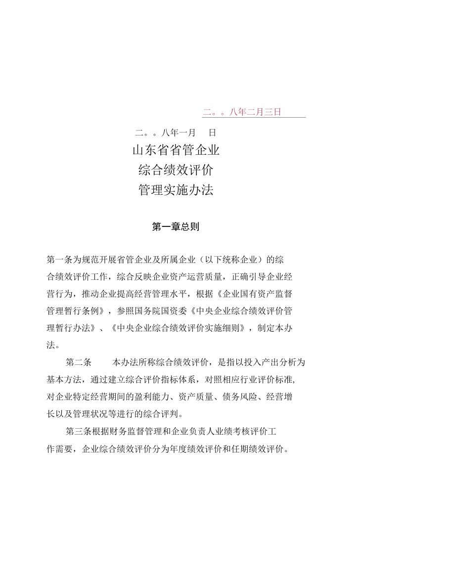 绩效评价管理实施办法.docx_第2页