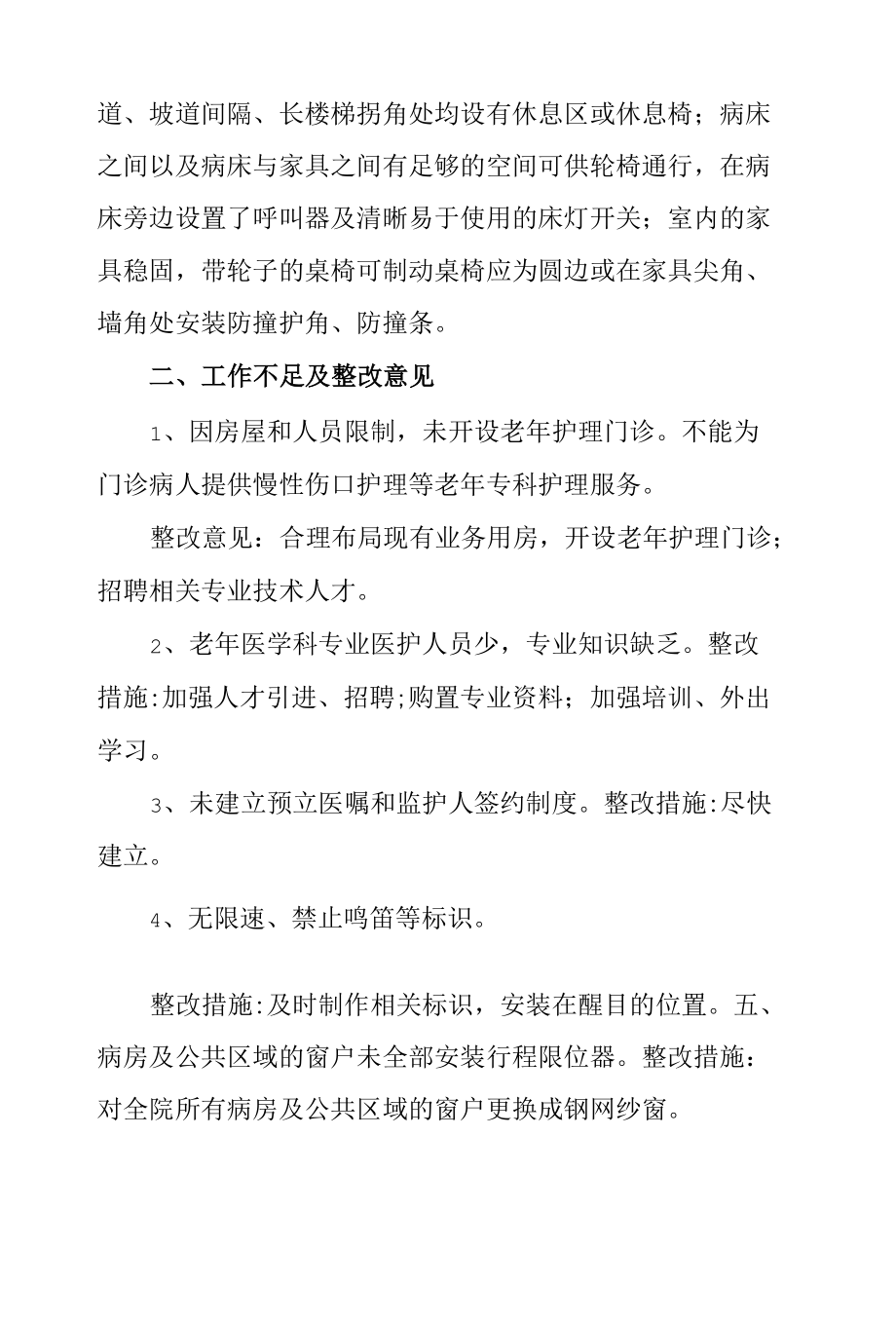 老年友善医疗机构建设工作情况汇报2篇.docx_第3页