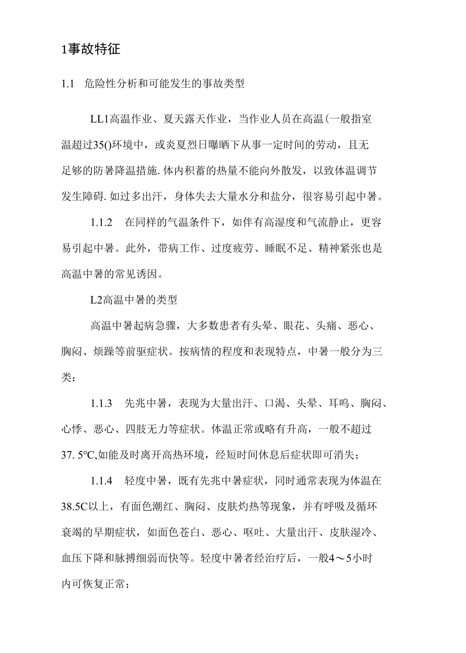 异常高温现场处置方案.docx_第3页