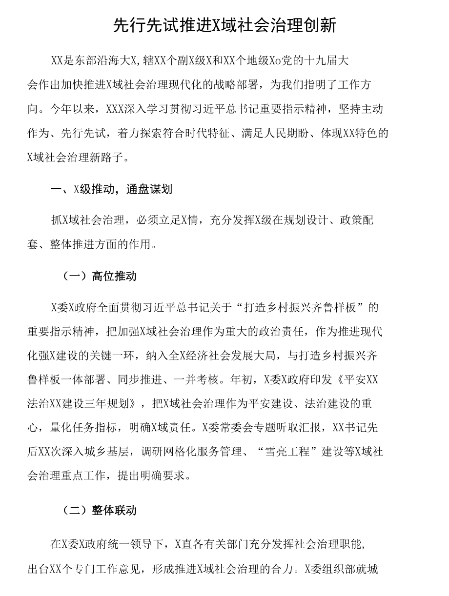 工作会议发言汇编：2022年全国市域社会治理现代化工作会议发言汇编（6篇）.docx_第2页