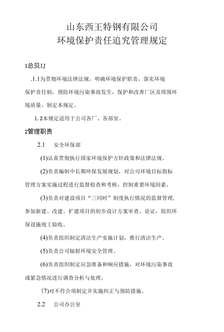 环境保护责任追究管理规定.docx_第1页